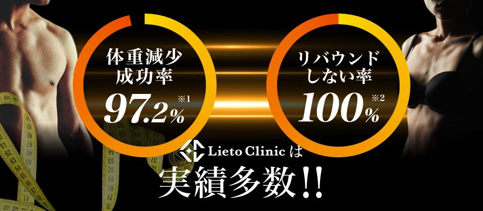 平均ダイエット成功率は90.5％