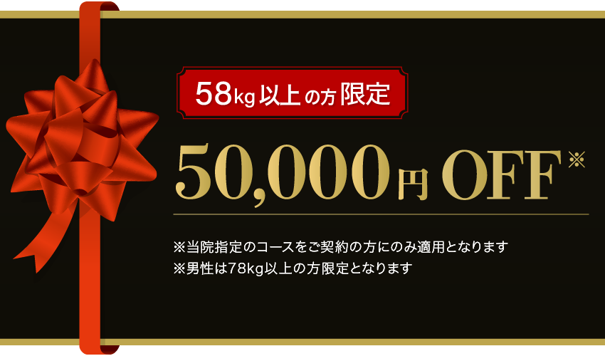 58kg以上の方限定 50,000円OFF