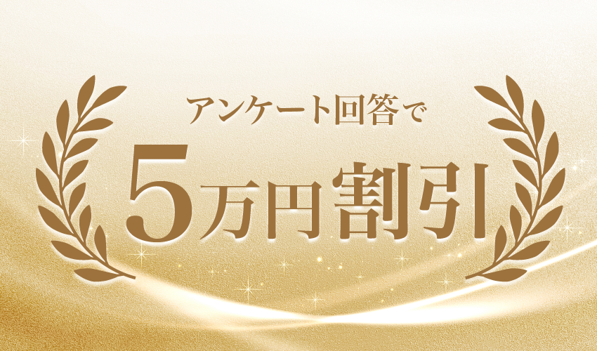 アンケート回答で5万円割引