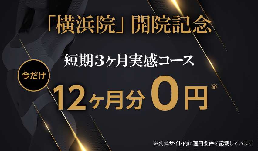 「横浜院」開院記念 分割料金最初の12ヶ月分0円