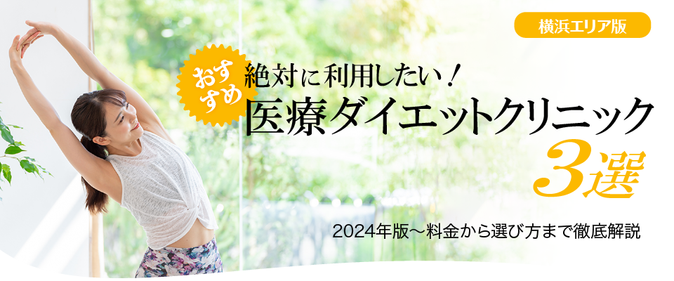 【横浜エリア版】絶対に利用したい！　医療ダイエットクリニック3選